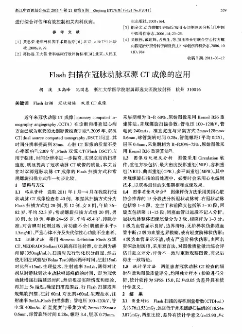 Flash扫描在冠脉动脉双源CT成像的应用