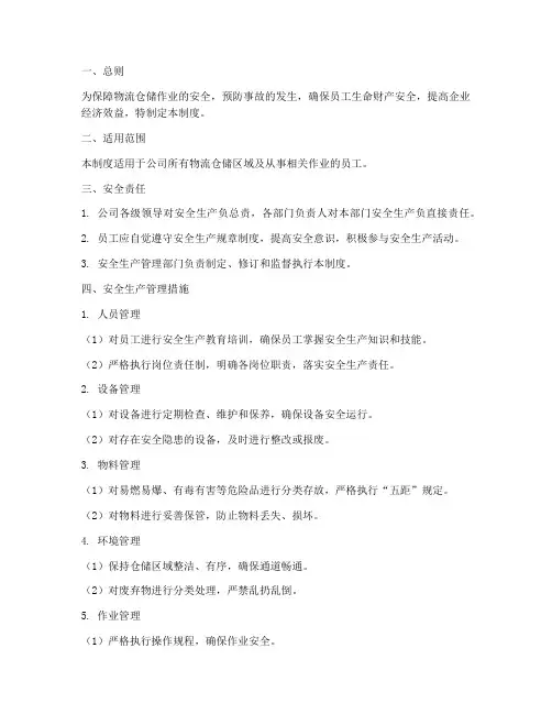 物流仓储安全生产管理制度