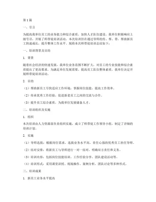 师带徒培训总结报告范文(3篇)