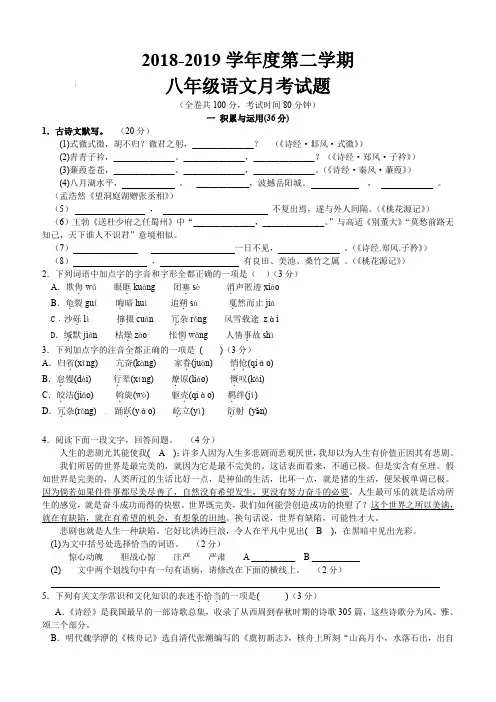 2018-2019学年度人教版第二学期八年级语文3月份月考试题(1-3单元)(含答案)