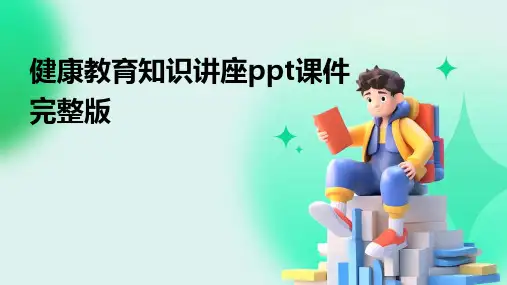 健康教育知识讲座ppt课件完整版