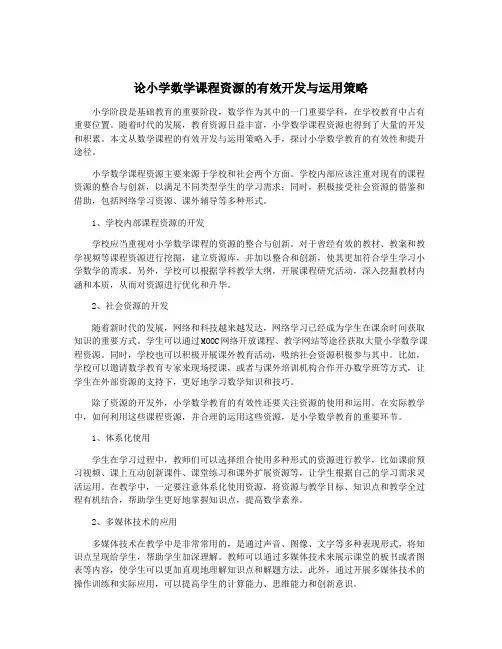 论小学数学课程资源的有效开发与运用策略