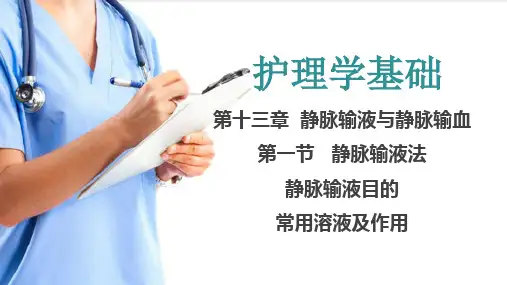 静脉输液与静脉输血法 静脉输液目的、常用溶液及作用(护理学基础课件)