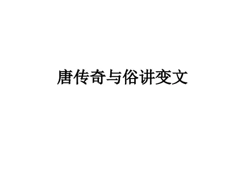 唐传奇与俗讲变文教学课件