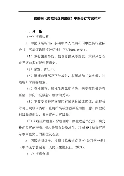 腰痛病腰椎间盘突出症中医诊疗方案样本