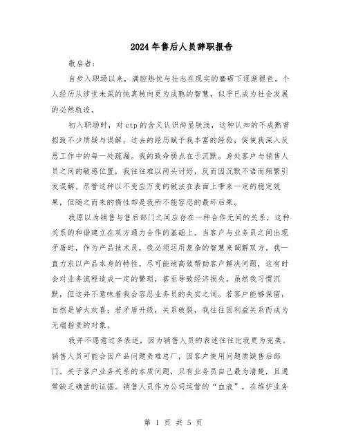 2024年售后人员辞职报告（4篇）