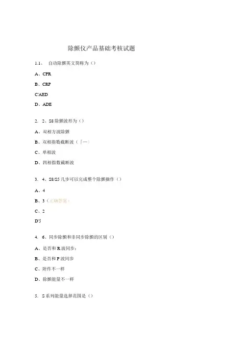 除颤仪产品基础考核试题