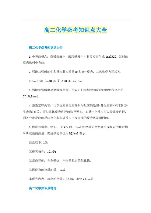 高二化学必考知识点大全