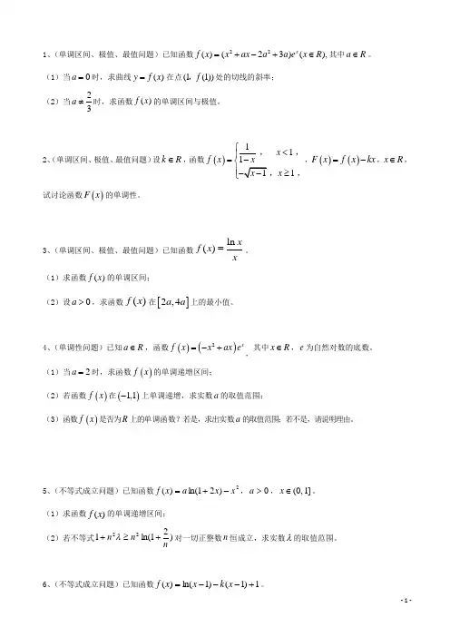 天津市高三数学总复习 综合专题 导函数 理 (学生版)