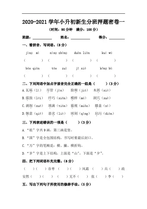 【精品】2020-2021学年小升初语文新生分班押题密卷一(人教部编版,含答案)