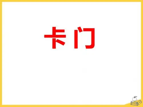 《卡门》  优秀PPT课件3