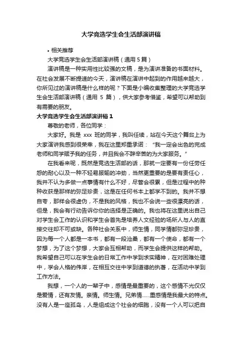 大学竞选学生会生活部演讲稿