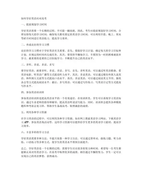 如何学好英语应对高考