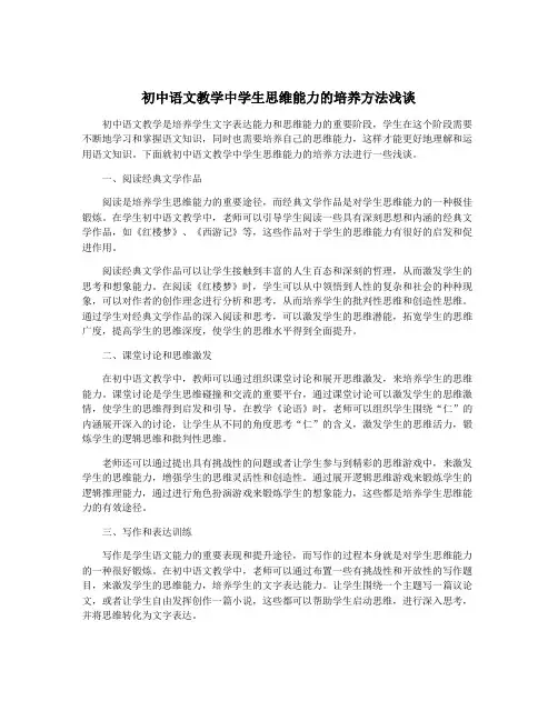初中语文教学中学生思维能力的培养方法浅谈