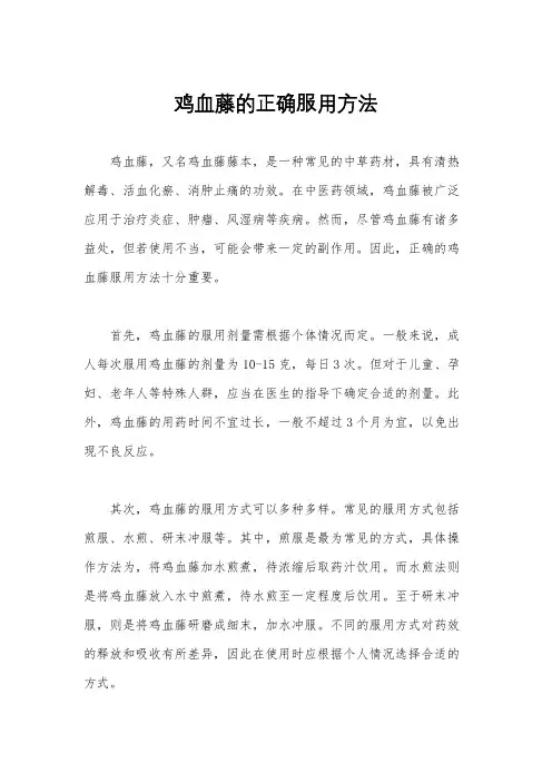 鸡血藤的正确服用方法