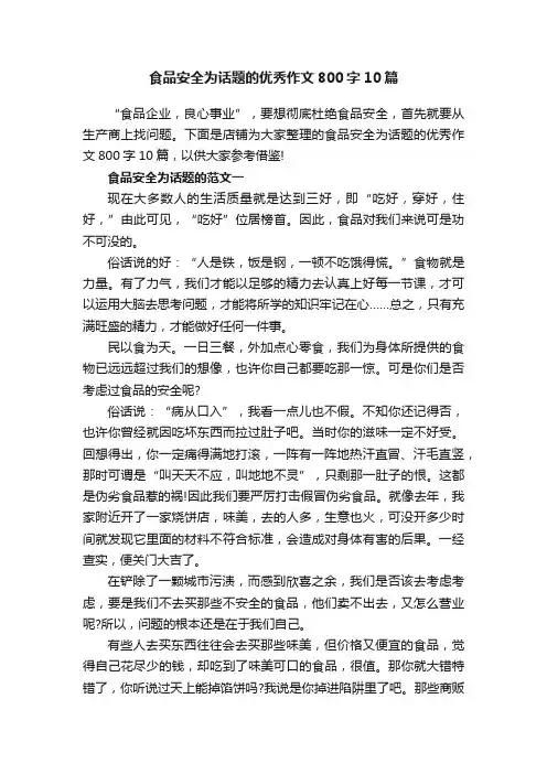 食品安全为话题的优秀作文800字10篇 2