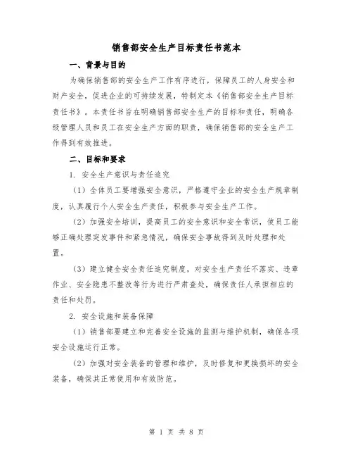 销售部安全生产目标责任书范本（三篇）