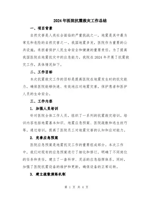 2024年医院抗震救灾工作总结