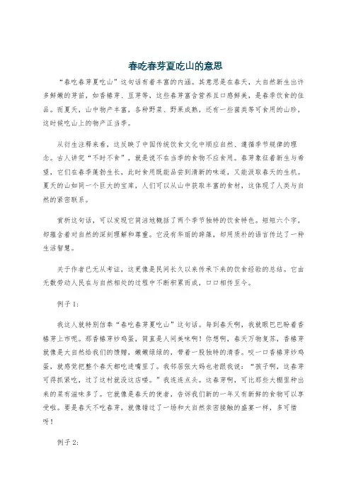 春吃春芽夏吃山的意思