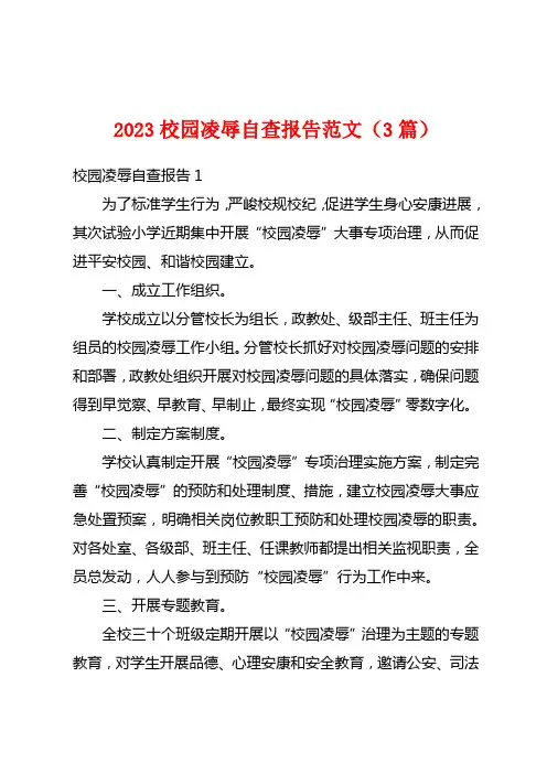 2023校园欺凌自查报告范文(3篇)