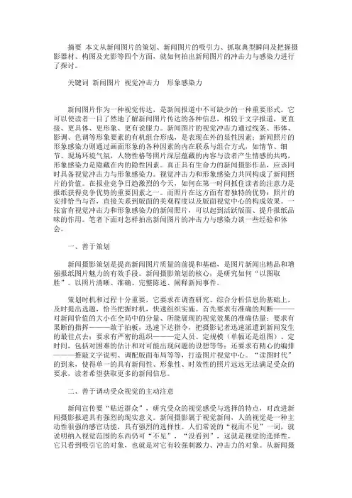 最新 如何拍出新闻图片的冲击力与感染力-精品