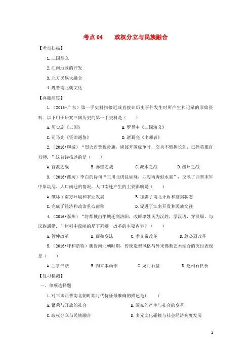 中考历史复习 考点04《政权分立与民族融合》