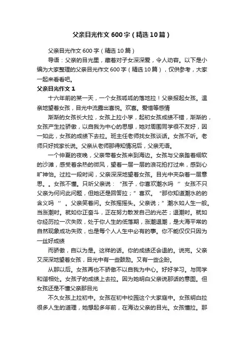 父亲目光作文600字（精选10篇） 2