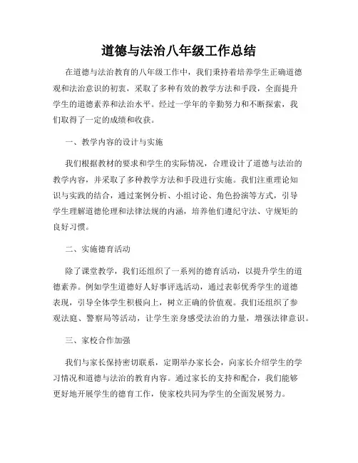 道德与法治八年级工作总结