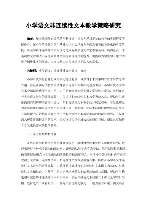 小学语文非连续性文本教学策略研究