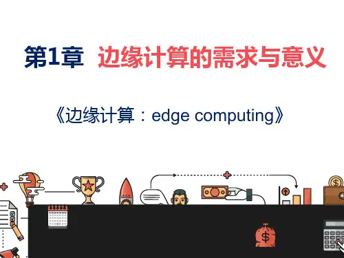 边缘计算完整版课件全套ppt教学教程最全整套电子教案电子讲义(最新)