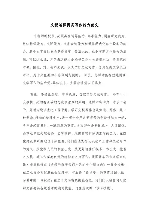 文秘怎样提高写作能力范文（2篇）