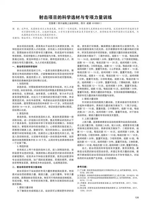 射击项目的科学选材与专项力量训练