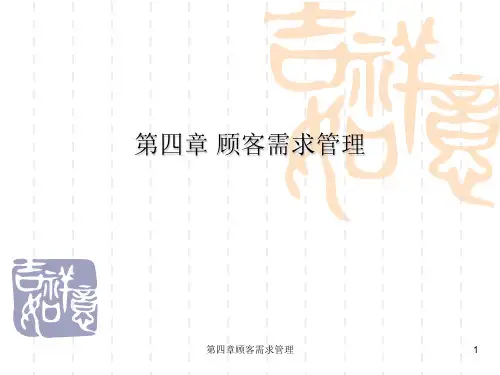 第四章顾客需求管理