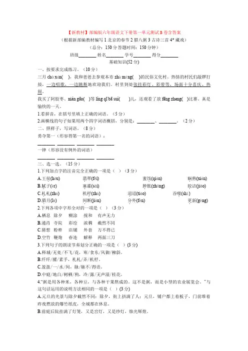 【新教材】部编版六年级语文下册第一单元测试B卷含答案