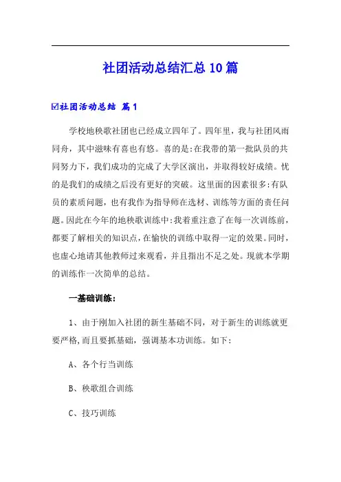 社团活动总结汇总10篇
