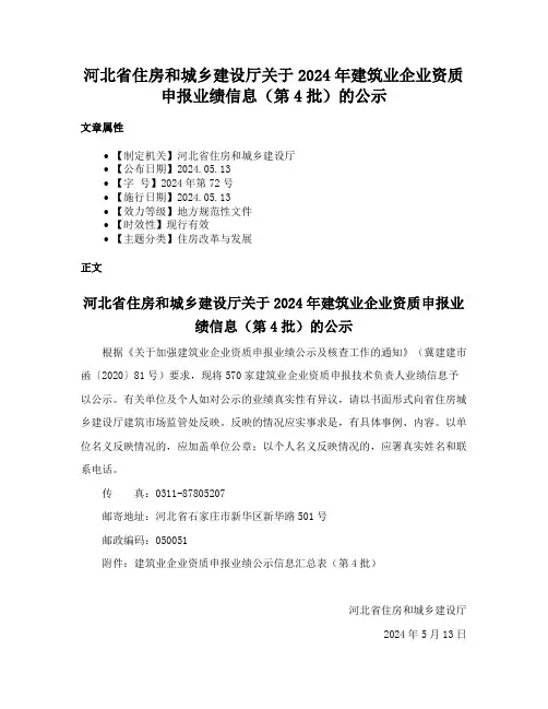 河北省住房和城乡建设厅关于2024年建筑业企业资质申报业绩信息（第4批）的公示