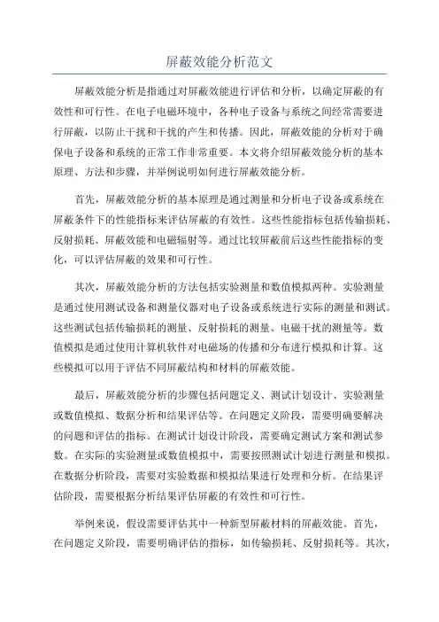 屏蔽效能分析范文