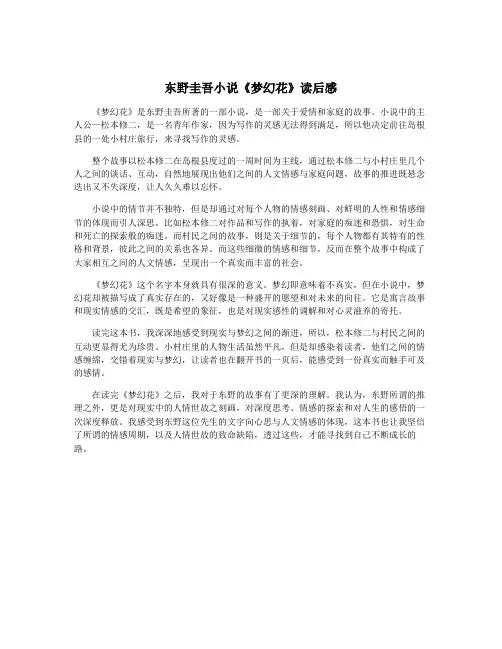 东野圭吾小说《梦幻花》读后感