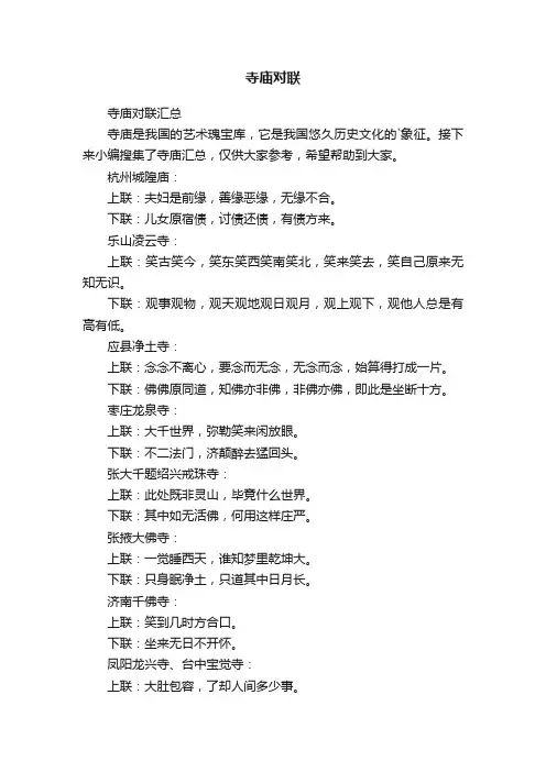 寺庙对联汇总