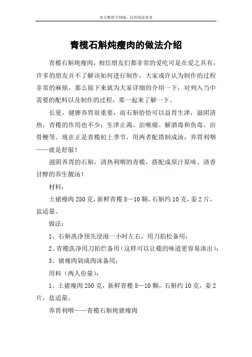 青榄石斛炖瘦肉的做法介绍