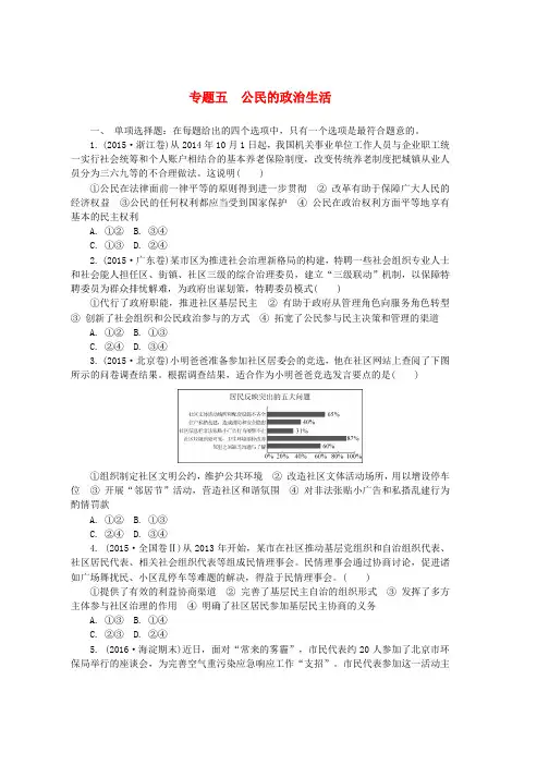高三政治招生考试专题五公民的政治生活练习含解析word版本