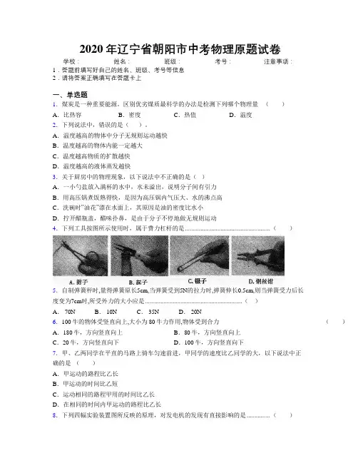 2020年辽宁省朝阳市中考物理原题试卷附解析