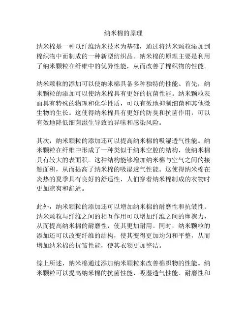 纳米棉的原理