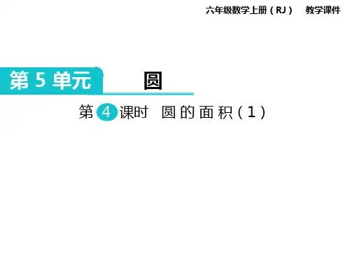 第4课时 圆的面积(1) 公开课一等奖课件