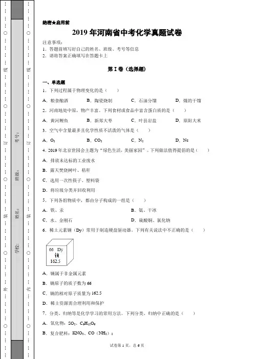 【中考真题】2019年河南省中考化学真题试卷(附答案)