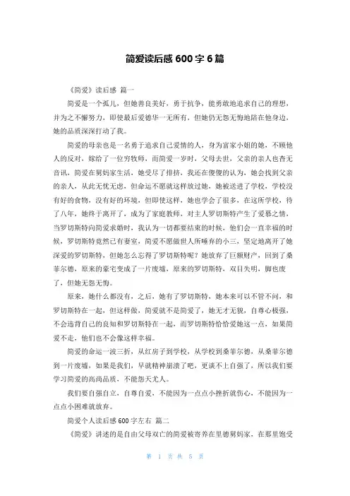 简爱读后感600字6篇