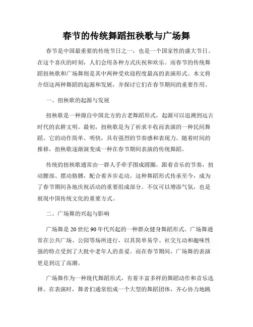 春节的传统舞蹈扭秧歌与广场舞