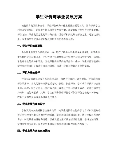 学生评价与学业发展方案