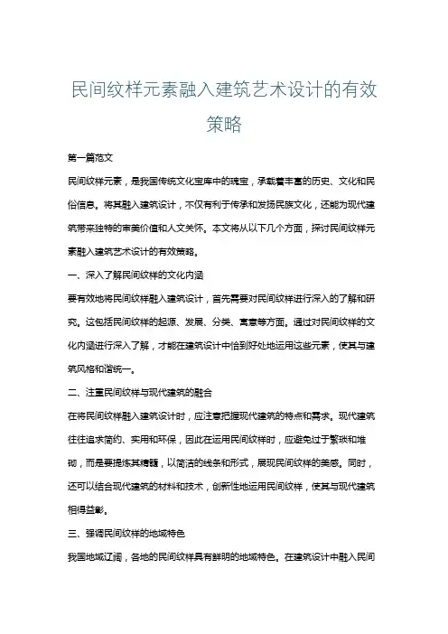 民间纹样元素融入建筑艺术设计的有效策略