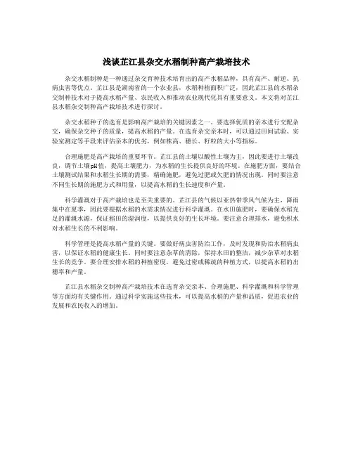 浅谈芷江县杂交水稻制种高产栽培技术
